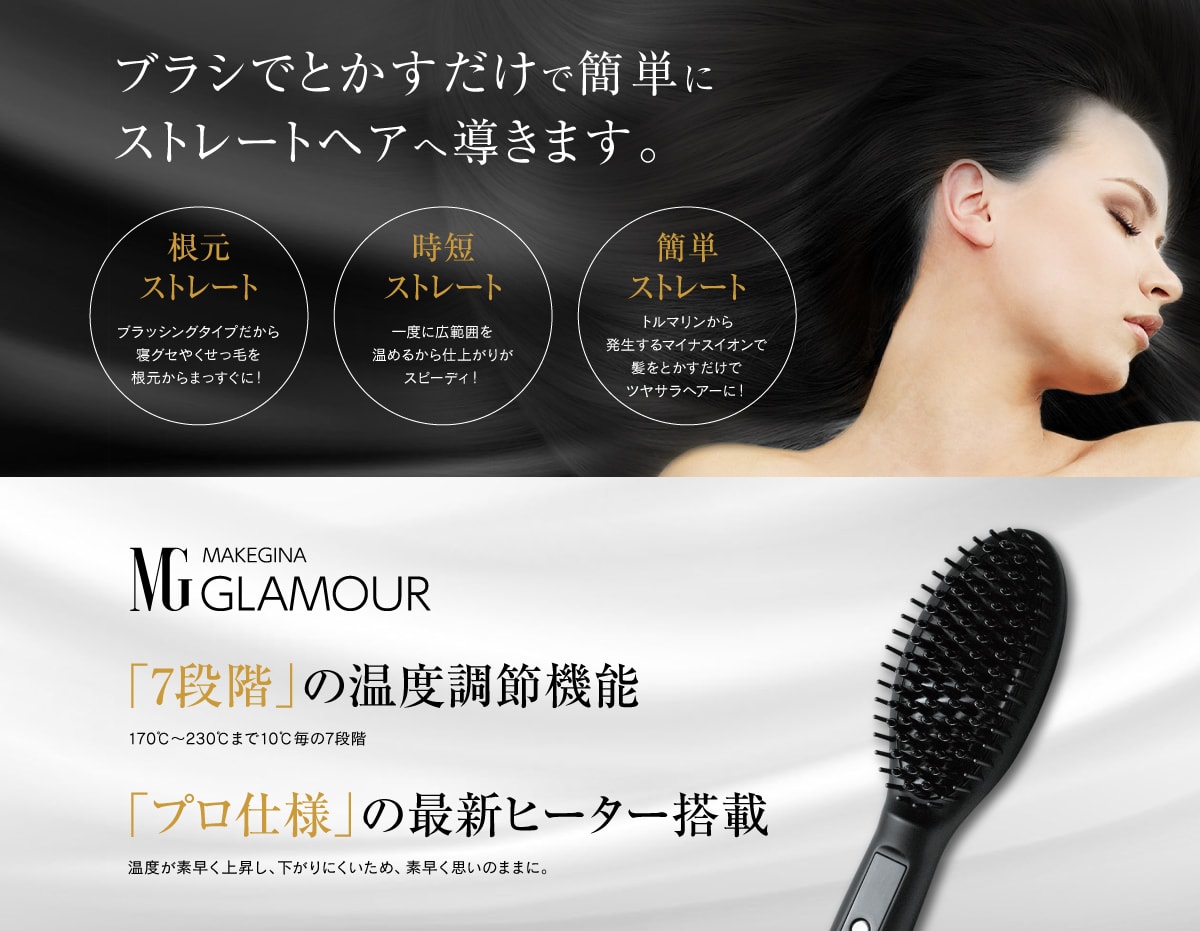 MAKEGINA GLAMOUR ストレートブラシ ヘアブラシ アイロン - 健康