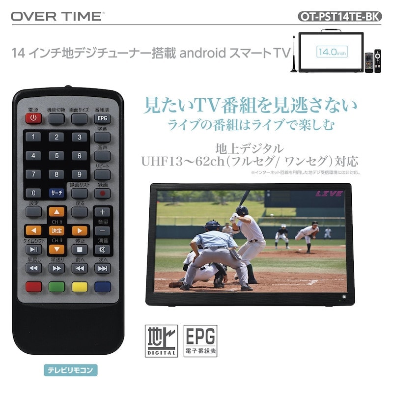 メーカー直送】OVER TIME 14インチ 地デジチューナー搭載 android スマートテレビ （ OT-PST14TE-BK ）  Googleアシスタント 対応 小型 高画質 録画可能 地上デジタル 壁掛け 据置 置き型 置型 テレビ TV バッテリー内蔵 AC電源  カーアダプター サブモニター 非常用 | 生活 ...