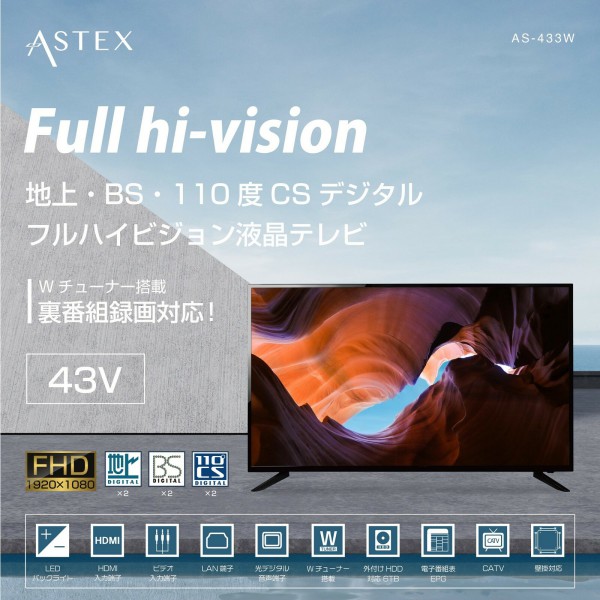 メーカー直送】液晶テレビ《 ASTEX 43型 》Wチューナー搭載 FHDテレビ AS-433W 大型 高画質 地上デジタル BS CS  外付けHDD録画機能 フルハイビジョン 裏番組録画対応 光デジタル音声 壁掛対応 DMH | 生活雑貨,超便利グッズ | | 【公式】BUBU  STORE ｜ブブストア