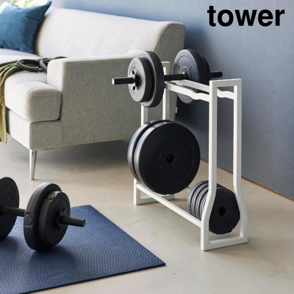 tower《 ダンベルラック タワー 》ダンベル プレート バーベル フィットネスグッズ収納 トレーニング器具 収納ラック 収納 筋トレ 宅トレ  トレーニング フィットネス ウエイト ダイエット ヨガマット 筋膜ローラー 運動 1963 1964 ホワイト ブラック 山崎実業 YAMAZAKI  ...