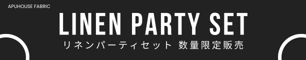 リネンパーティセット