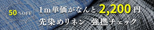 超特価リネン