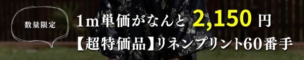 【超特価品 在庫限り】リネンプリント「ココル / coco & coeur」60番手