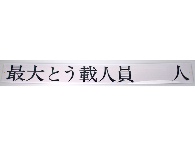  maximum .... person member sticker & 1000& width 52× length 6cm