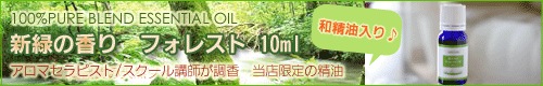 アロマブレンドオイル フォレスト