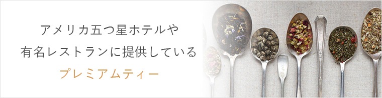 アメリカ五つ星ホテルや有名レストランに提供しているプレミアムティー