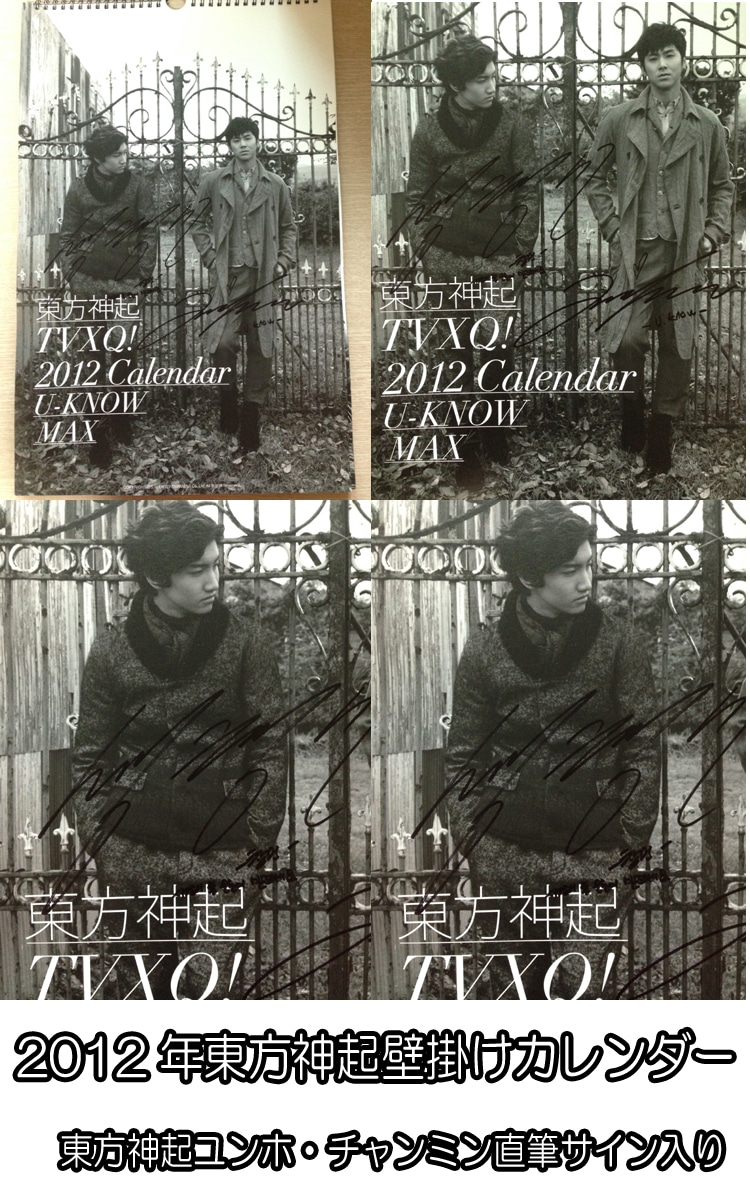 ☆送料無料☆東方神起ユンホ・チャンミン直筆サイン入り TVXQ 2012年壁掛けカレンダー公式-k-funshop