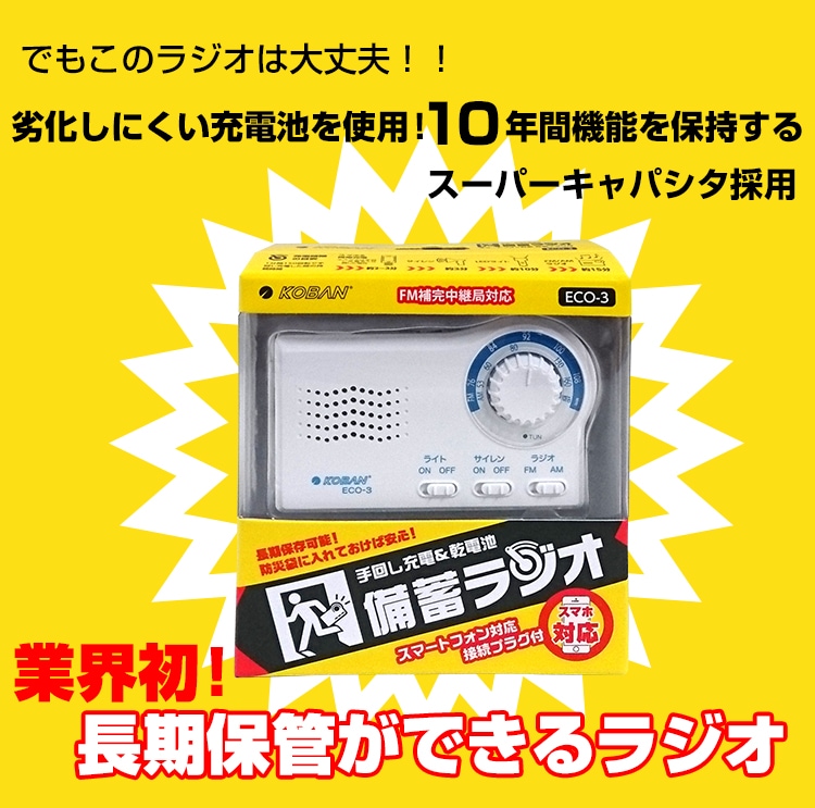 KOBAN ECO-3 手回し充電&乾電池 備蓄ラジオ 未使用品 - ラジオ・コンポ