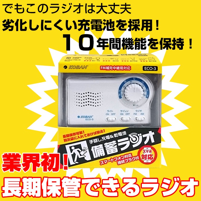 備蓄ラジオ ECO-3-防災グッズメーカーLA・PITA直営アットレスキュー本店