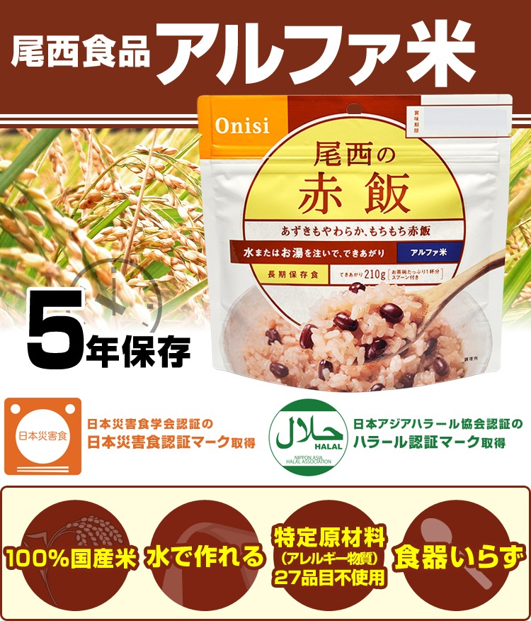 尾西食品 水でも作れるアルファ米 赤飯 1食分 100g 賞味期限5年 出来上がり210g 国産米100 納期30 60日 公式 アットレスキュー本店