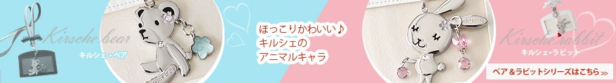 キルシェ・ベアシリーズ