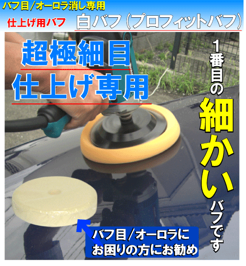 白バフ プロフィットバフ ボディーポリッシュ バフ 業務用カークリーニング用品のアクス