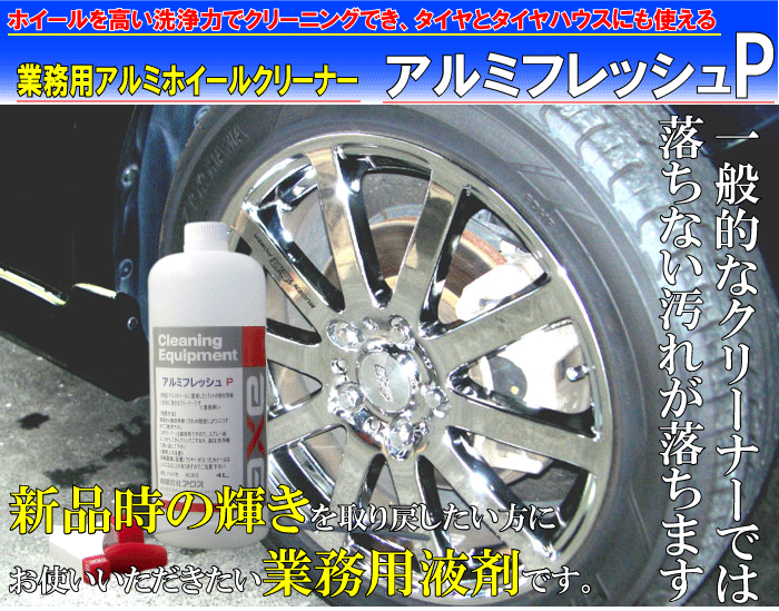 アルミフレッシュＰ（１８Ｌ） | タイヤ/ホイール,アルミホイール洗浄剤 | 業務用カークリーニング用品のアクス