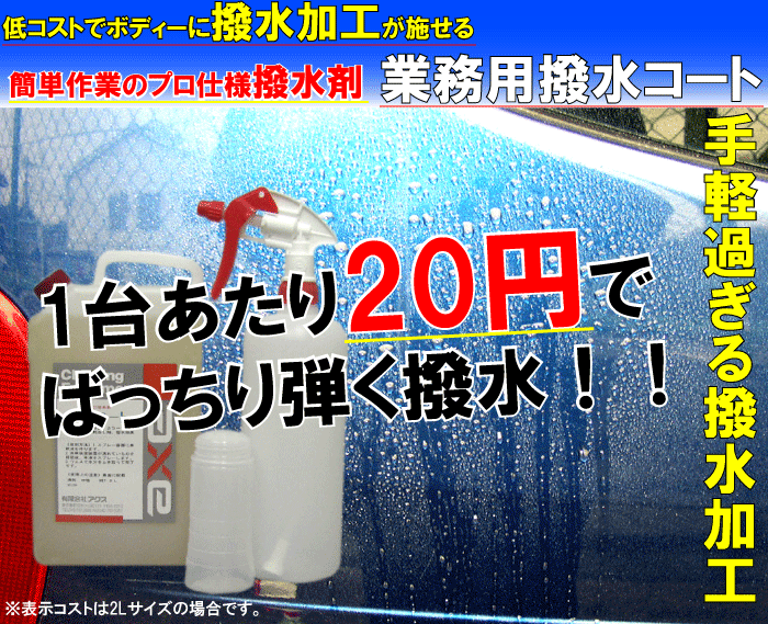 ⭐︎超撥水コート⭐︎ 業務用 大容量２０Ｌ！　撥水コーティング！