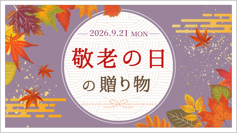 敬老の日の贈り物