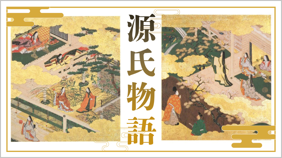 源氏物語 モチーフ