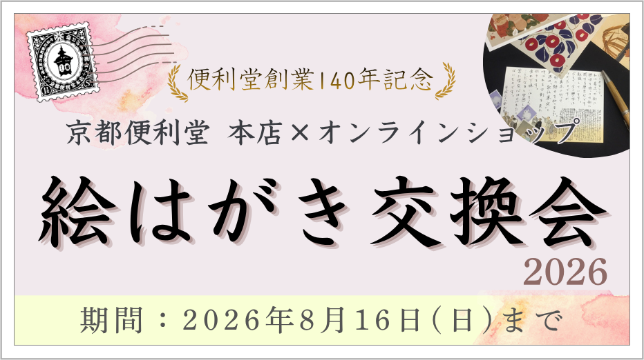 絵はがき交換会