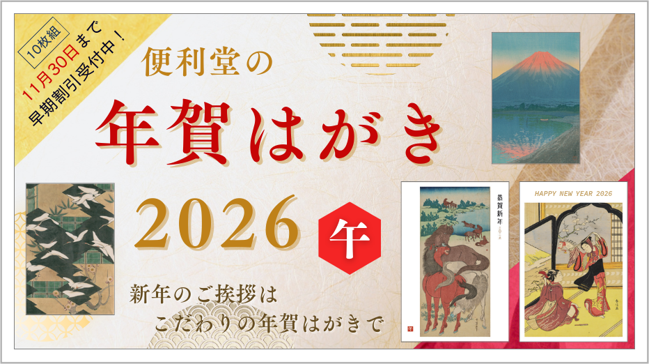 2026美術年賀はがき