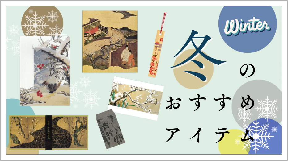 冬のおすすめアイテム