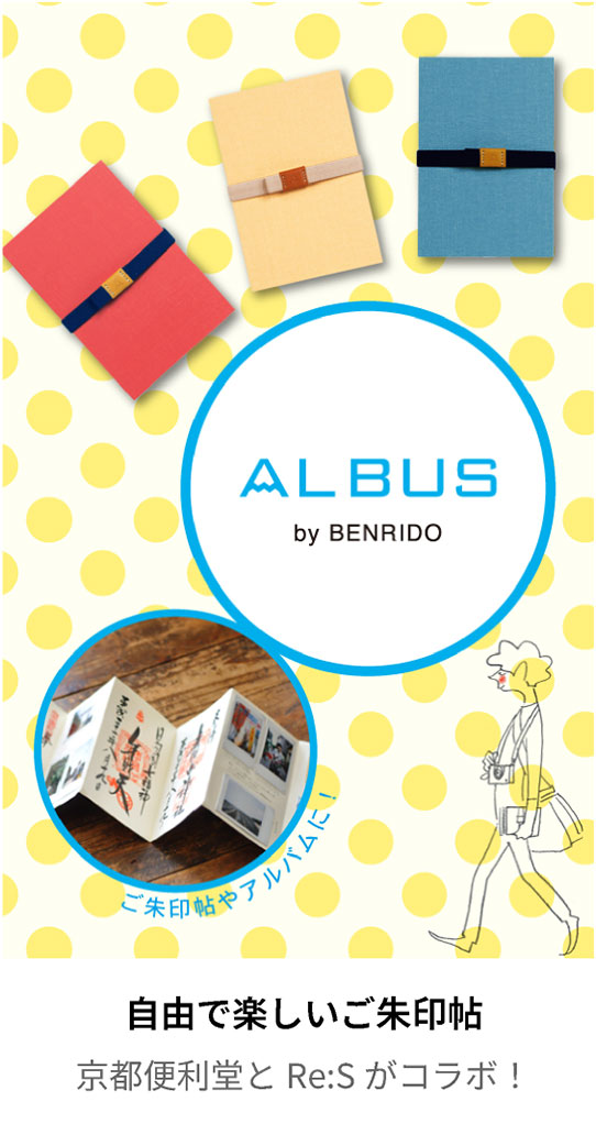 「ALBUS（アルバス）」自由で楽しいご朱印帖　京都便利堂とRe:Sがコラボ！