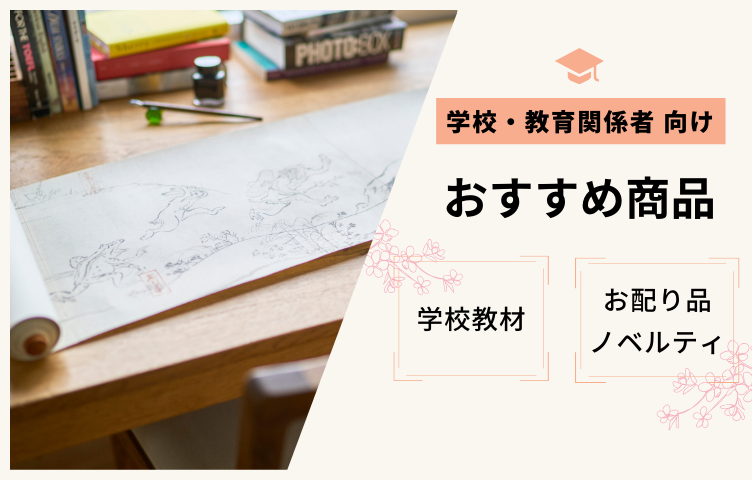 学校・教育関係者向け