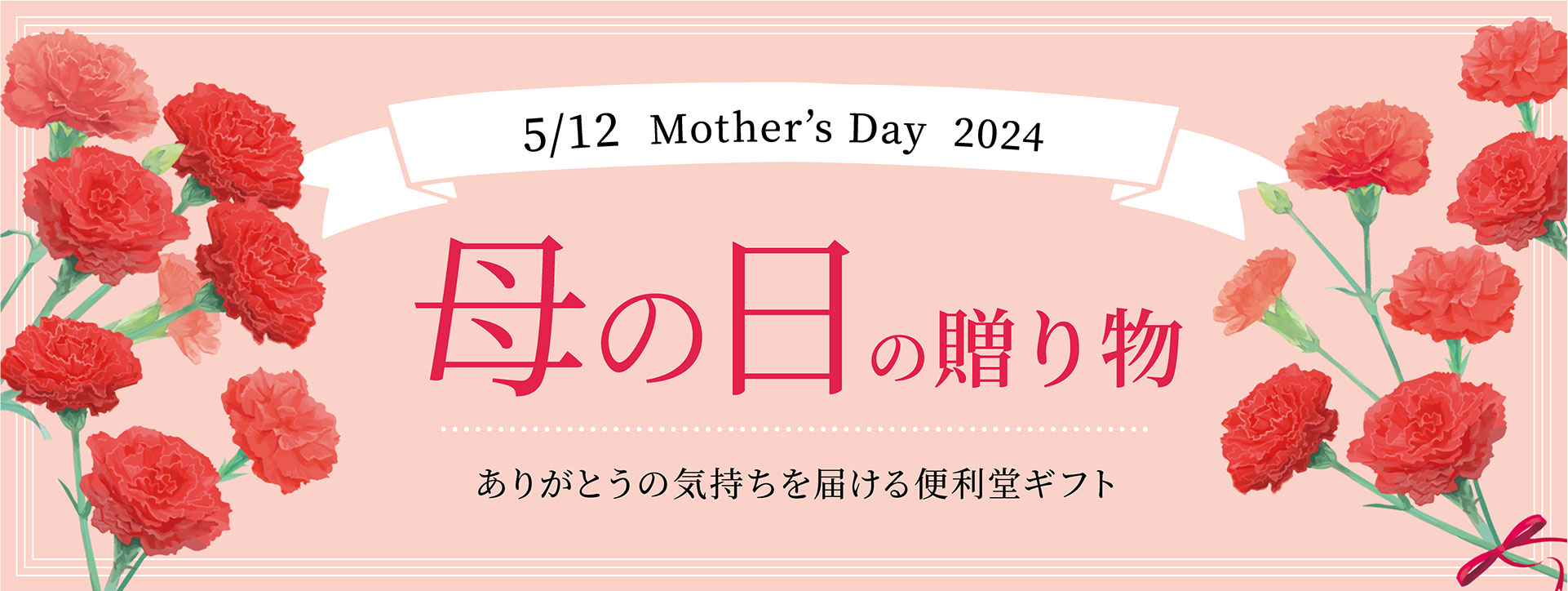 5/12 Mother's Day 2024 母の日の贈り物　ありがとうの気持ちを届ける便利堂ギフト