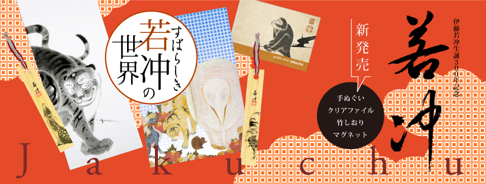 新発売！ 伊藤若冲の作品をモチーフとした新商品