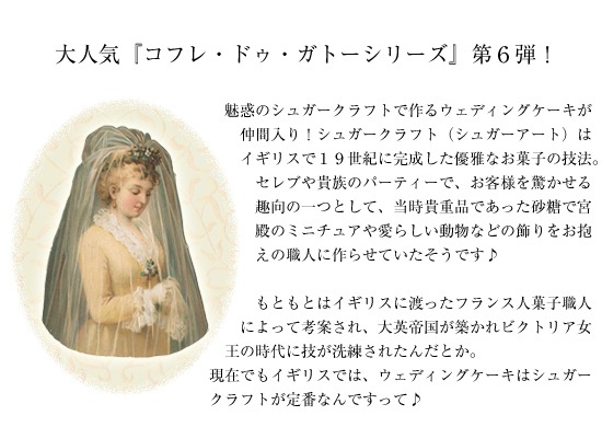 コフレ・ドゥ・ガトー】ガトー・ドゥ・マリアージュ 【ビーズマニア