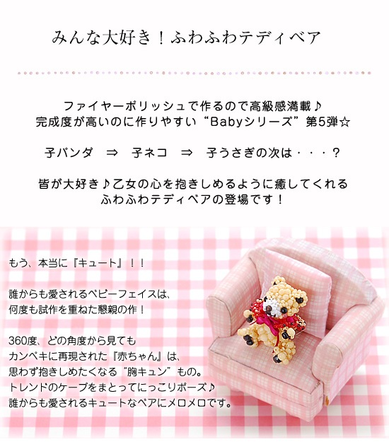 テディベアシリーズ～Babyテディ～ 【ビーズマニア】 | アイテムで探す