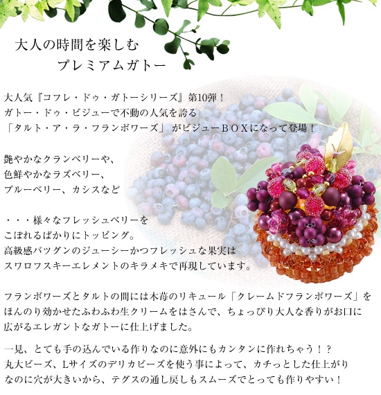 コフレ・ドゥ・ガトー】タルト・ア・ラ・フランボワーズ 【ビーズ