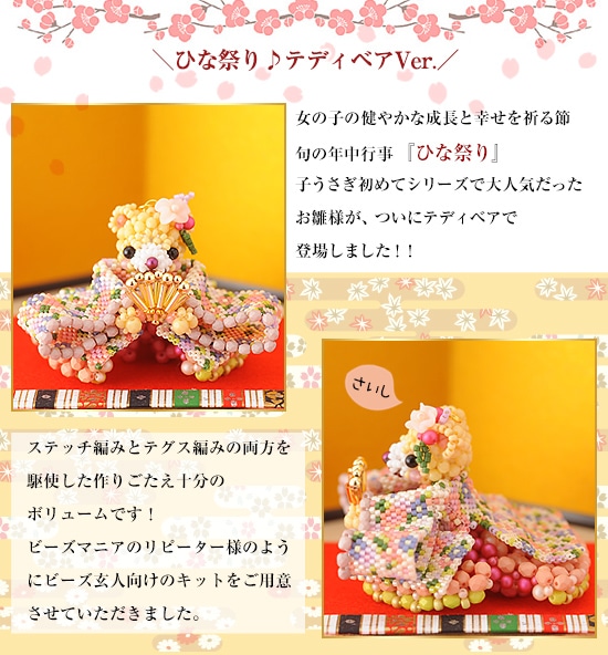テディベアシリーズ～ひな祭り・お雛様～ 【ビーズマニア】 | アイテム