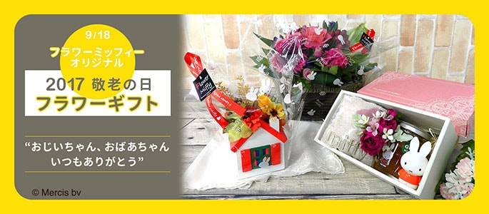 画像: ミッフィーのお花屋さん Flower Miffy｜花｜ギフト｜プレゼント