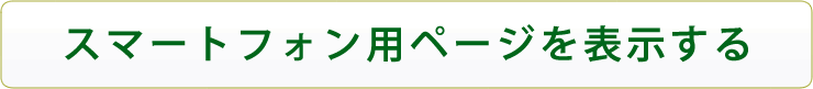 スマホ用ページを表示する