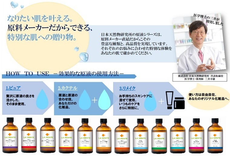 原料メーカー、日本天然物研究所がつくった高品質な美容液原液です。