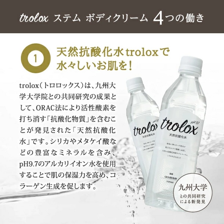 Trolox 幹細胞 痩身クリームは抗酸化美容天然水を使用。