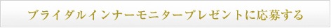 ブライダルインナーモニタープレゼントに応募する