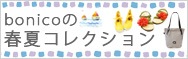 bonico��Spring&Summer���쥯�����