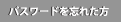 �ѥ���ɤ�˺�줿��