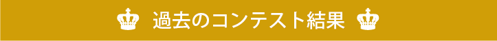 過去のコンテスト結果