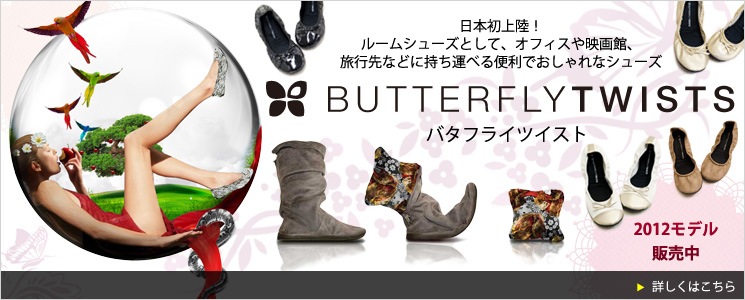 ����ѥ��Ȥ��ޤ�����ݥ��å��֥륷�塼�� ButterflyTwists�ʥХ��ե饤�ĥ����ȡ�