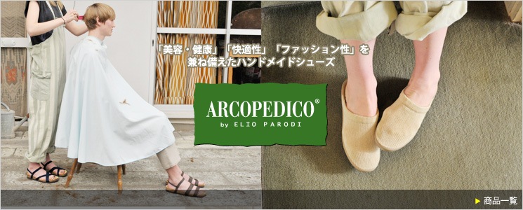�ǥ�����������ǽ������Ŭ���������������塼�� ARCOPEDICO�ʥ��륳�ڥǥ�����
