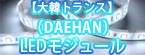 大韓トランスLEDモジュール