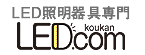 LED交換ドットコム