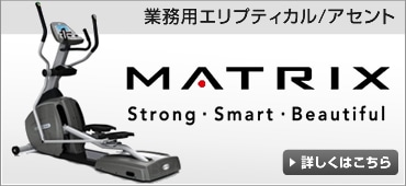 業務用フィットネスマシン MATRIX Strong・Smart/Beautiful 詳しくはこちら