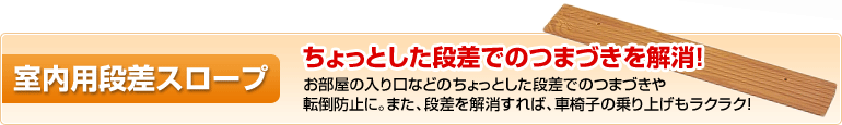 住宅関連用品 お部屋のバリアフリー 室内用段差スロープ けあ太朗 最大級の品揃え 通販 販売なら けあ太朗