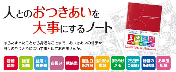 日々の人とのお付き合いを大事に記録できる おつきあいノート コクヨ LES-R101 冠婚葬祭 緊急連絡先 贈答品 | ステーショナリーブランド  国内メーカー・海外筆記具メーカー,コクヨ 【KOKUYO】 | | 文房具を贈り物に！☆文具の森☆大人の文具ギフト館