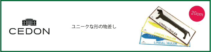 セドン　面白・おもしろ・ユニーク　物差し・定規