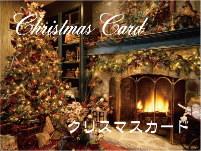 2015　クリスマスカード