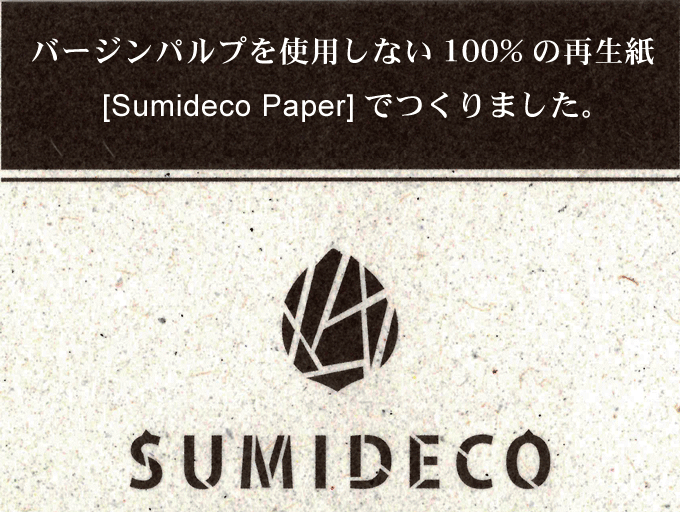 バージンパルプを使用しない100%の再生紙　Sumideco Paper　で作りました