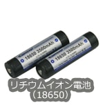 リチウムイオン電池（18650）